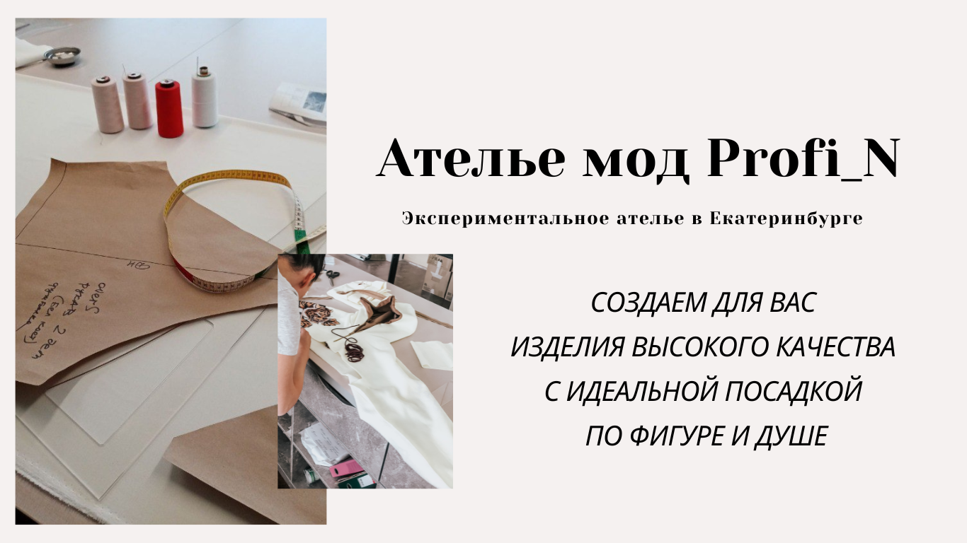 Экспериментальное ателье Profi_N